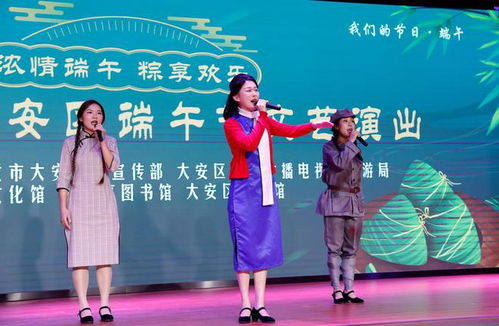 四川自貢大安舉辦2023年端午節(jié)文藝演出暨文化藝術(shù)交流活動(dòng)